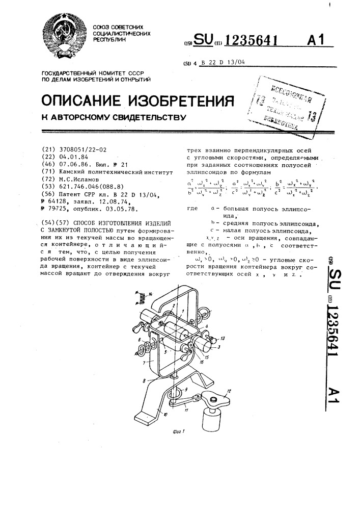 Способ изготовления изделий с замкнутой полостью (патент 1235641)