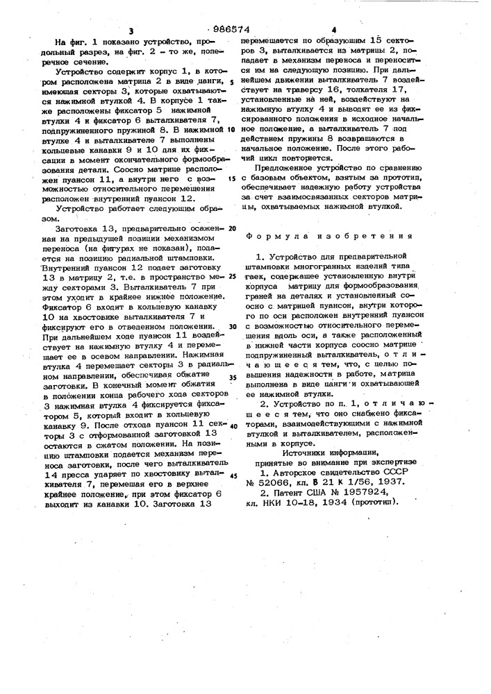 Устройство для предварительной штамповки многогранных изделий типа гаек (патент 986574)