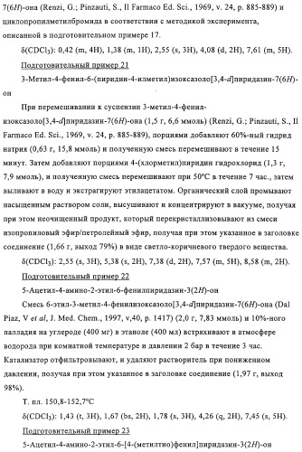 Производные пиридазин-3(2h)-она в качестве ингибиторов фосфодиэстеразы 4 (pde4), способ их получения, фармацевтическая композиция и способ лечения (патент 2326869)