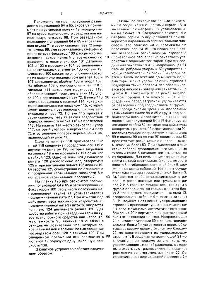 Захватное устройство для раскрывающейся тары (патент 1654226)