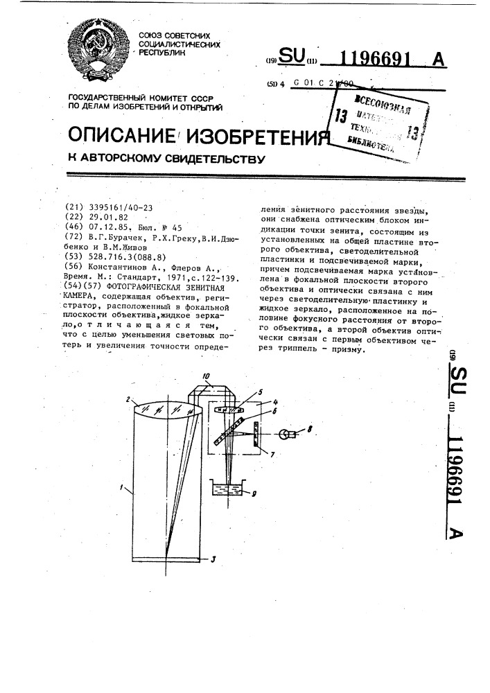 Фотографическая зенитная камера (патент 1196691)