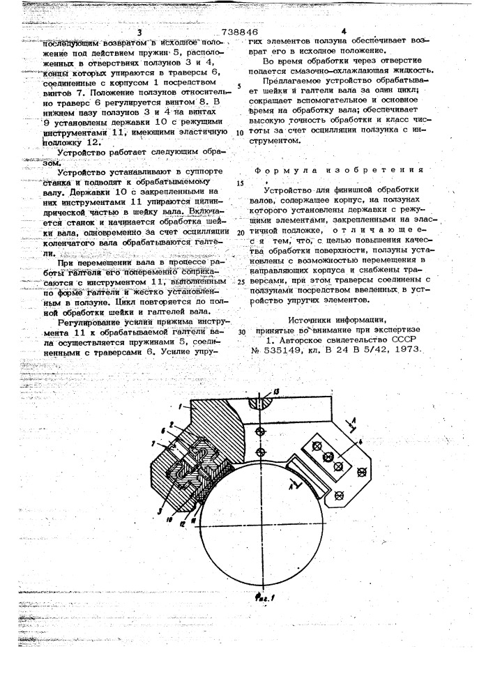 Устройство для финишной обработки валов (патент 738846)