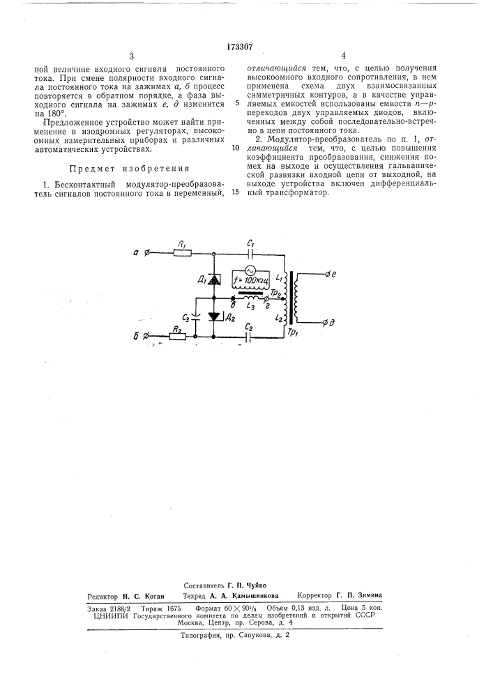 Бесконтактный модулятор-преобразователь сигналов постоянного тока в переменнбш (патент 173307)