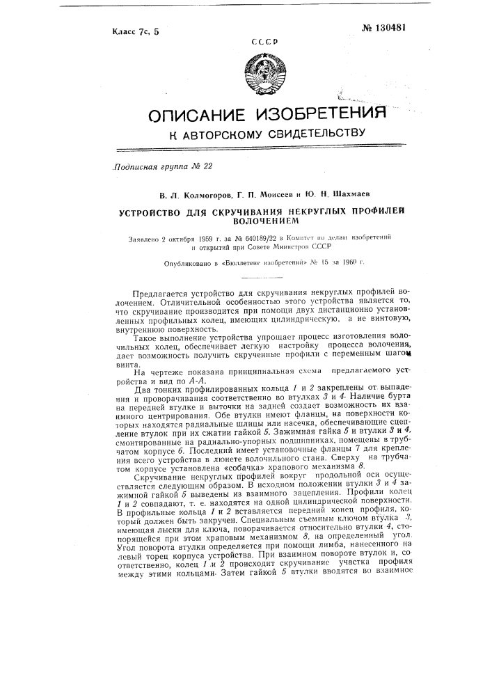 Устройство для скручивания некруглых профилей колочением (патент 130481)