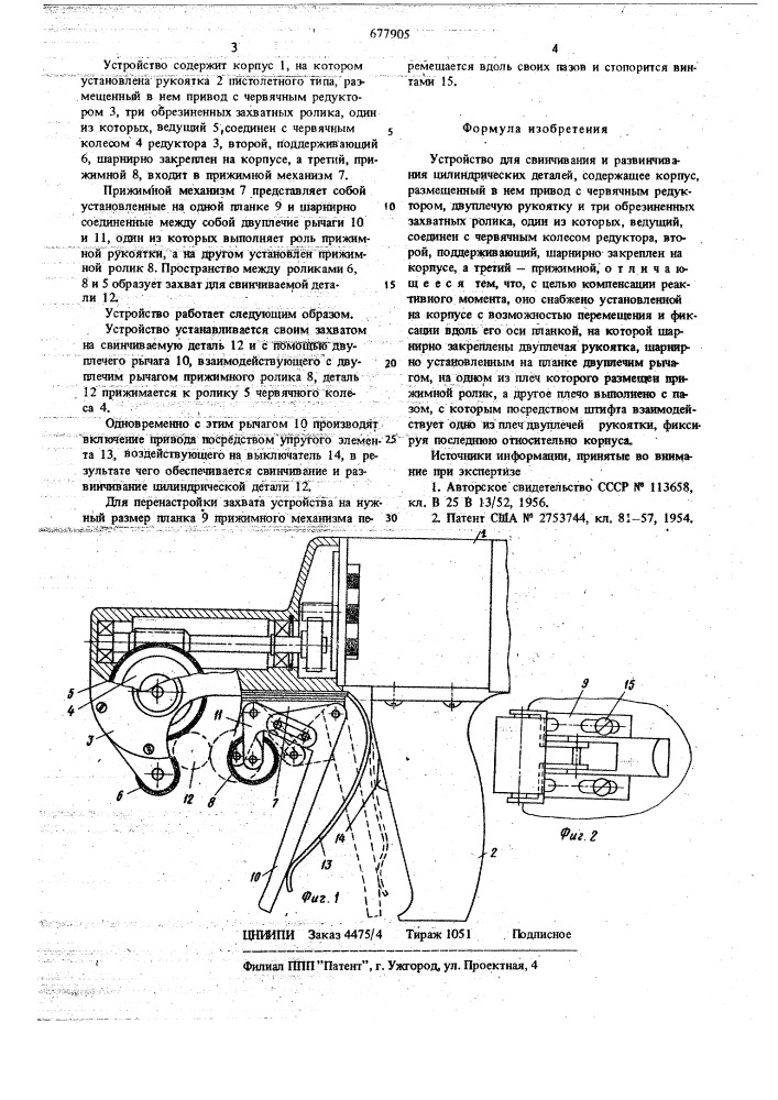 Устройство для свинчивания и развинчивания цилиндрических деталей (патент 677905)