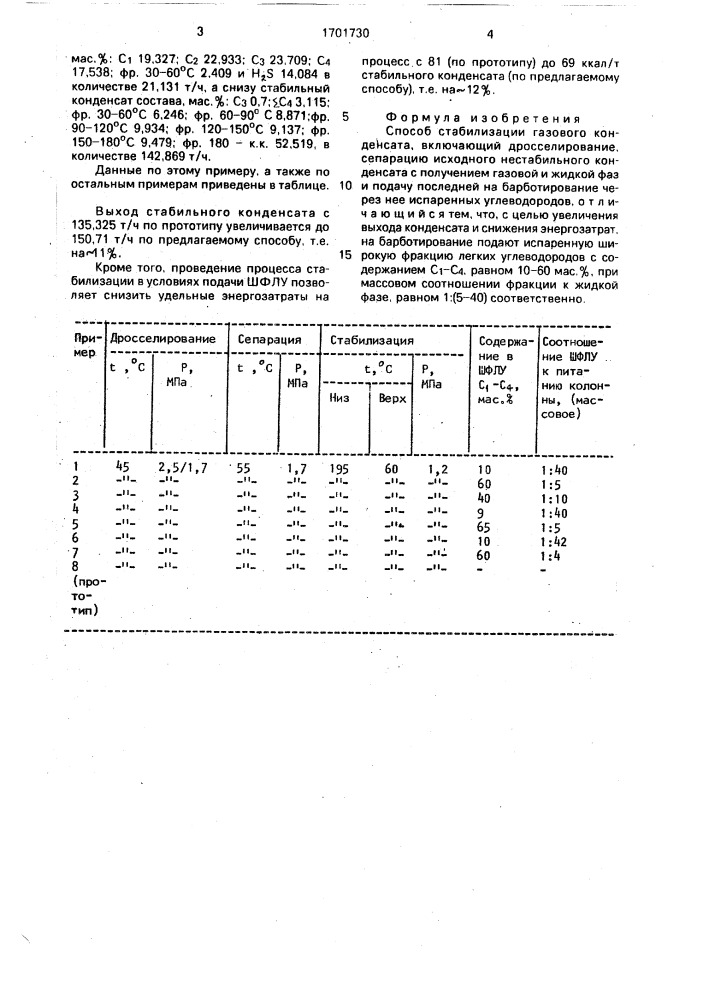 Способ стабилизации газового конденсата (патент 1701730)
