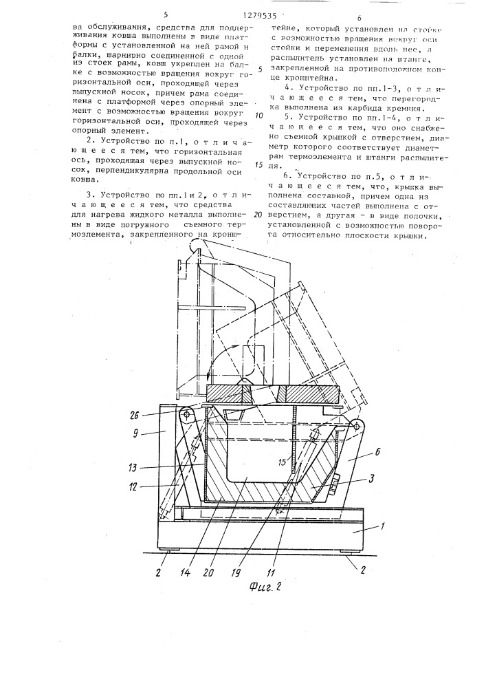 Устройство для обработки потока расплава металла или жидкого сплава на основе алюминия или магния (патент 1279535)