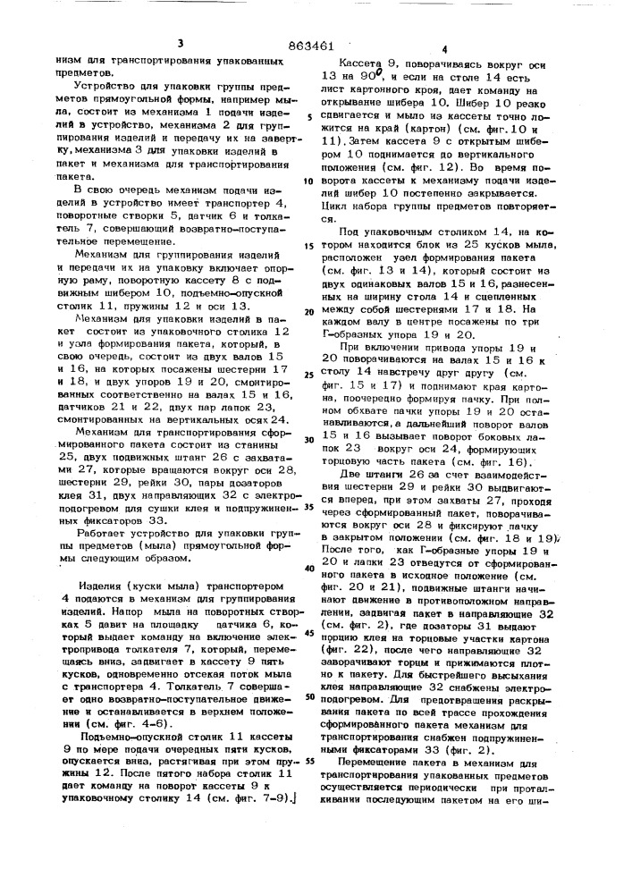 Устройство для упаковки предметов (патент 863461)