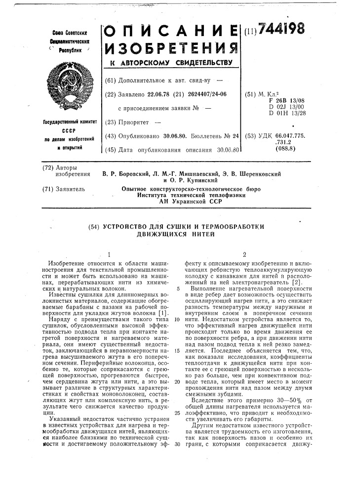 Устройство для сушки и термообработки движущихся нитей (патент 744198)