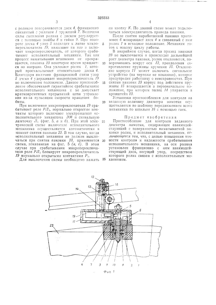 Приспособление для контроля заданного диаметра намотки (патент 323333)