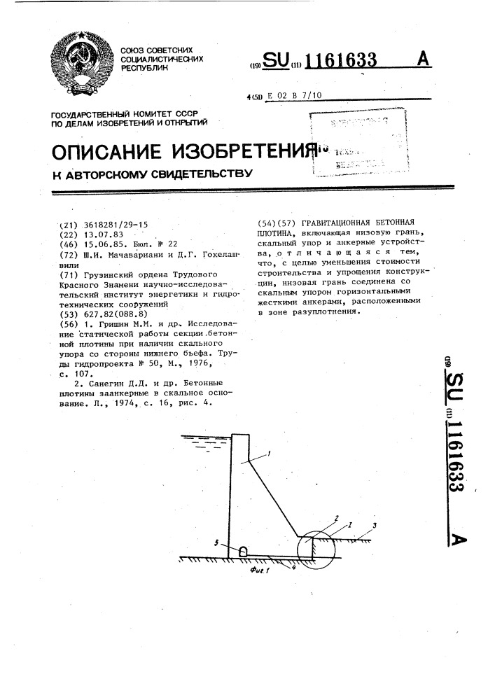 Гравитационная бетонная плотина (патент 1161633)