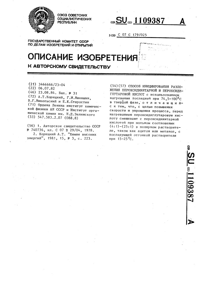 Способ инициирования разложения пероксидиянтарной и пероксидиглутаровой кислот (патент 1109387)