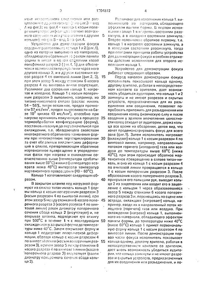 Устройство для демонстрации фокуса (патент 1704812)