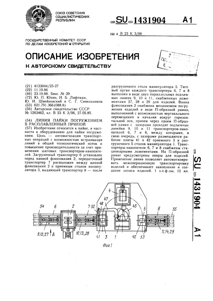 Линия пайки погружением в расплавленый припой (патент 1431904)