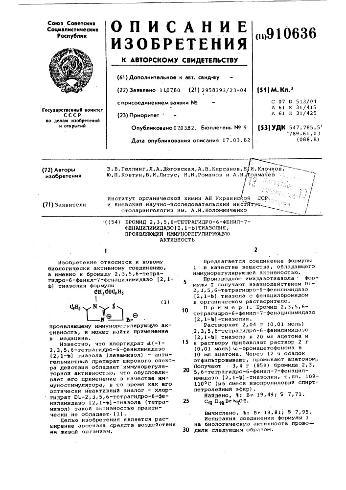 Бромид 2,3,5,6,-тетрагидро-6-фенил-7-фенацилимидазо [2,1,- тиазолия,проявляющий иммунорегулирующую активность (патент 910636)