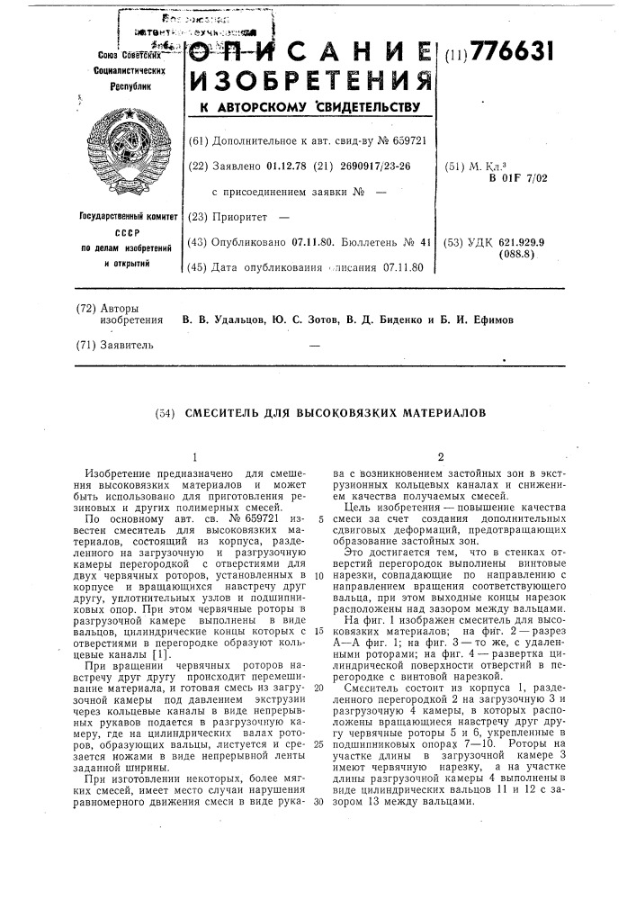 Смеситель для высоковязких материалов (патент 776631)