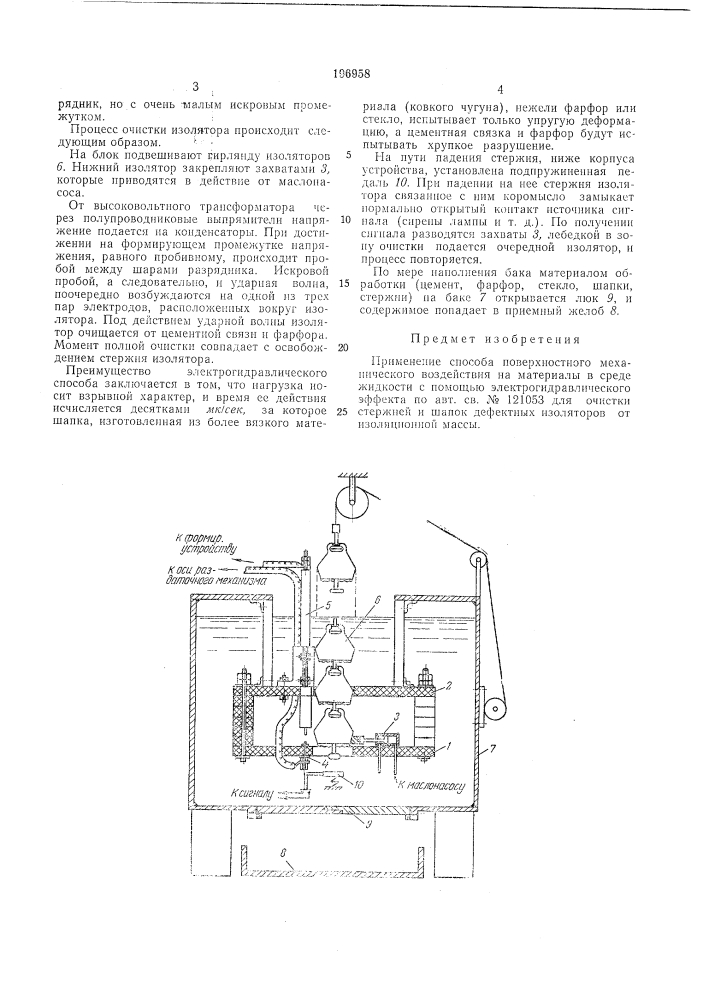 Способ очистки стержней и шапок дефектнь»х изоляторов от изоляционной массы (патент 196958)