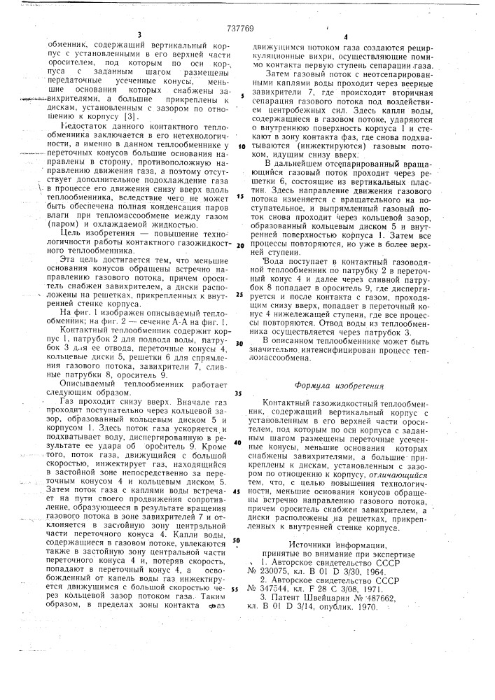 Контактный газожидкостный теплообменник (патент 737769)