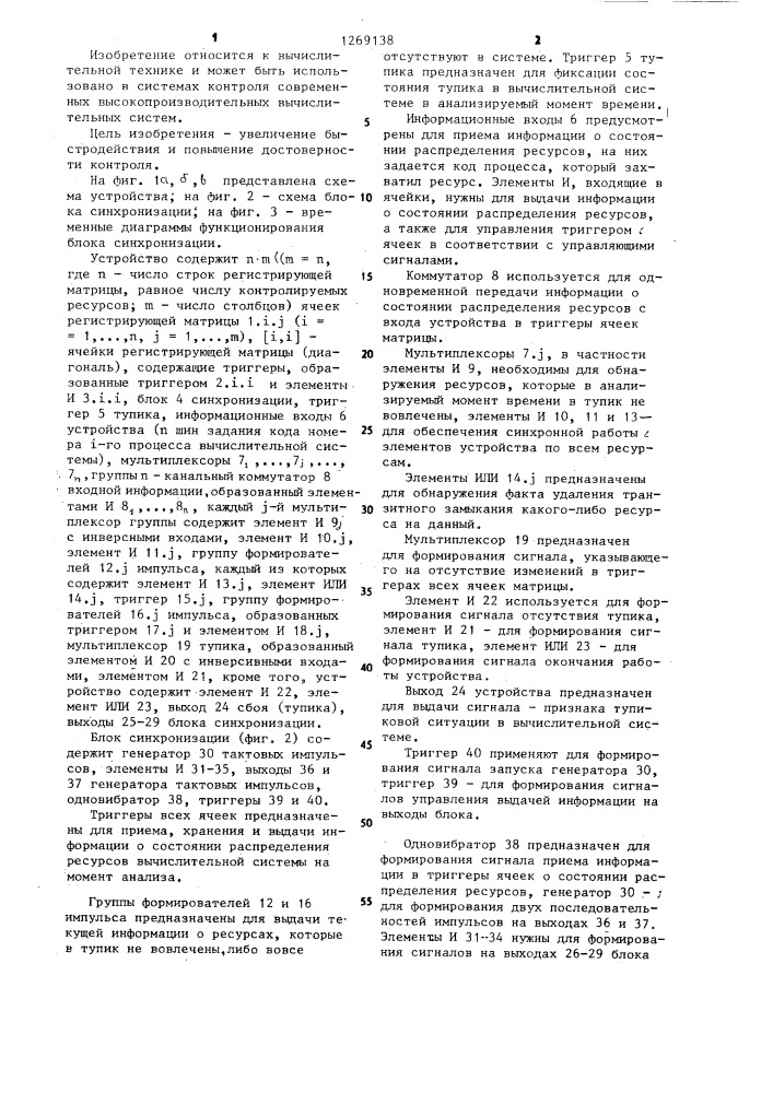Устройство для контроля распределения ресурсов в вычислительной системе (патент 1269138)