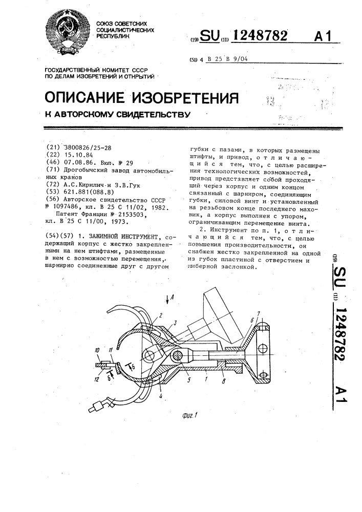 Зажимной инструмент (патент 1248782)