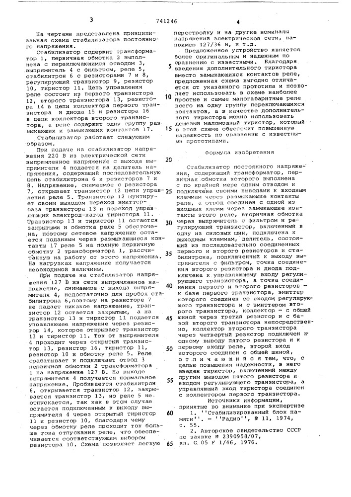 Стабилизатор постоянного напряжения (патент 741246)