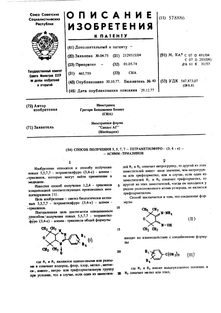 Способ получения 5,5,7,7-тетраметилфуро(3,4-е)-асимм- триазинов (патент 578886)