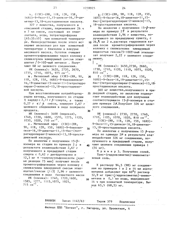 Способ получения (13 @ )-(8 @ ,11 @ ,12 @ ,15 @ )-11,15- дигидрокси-16,16,19-триметил-9-оксо-13,18-простадиеновой кислоты или (13 @ )-(8 @ ,11 @ ,12 @ ,15 @ ,16 @ )-11,15- дигидрокси-16,19-диметил-9-оксо-13,18-простадиеновой кислоты или их физиологически совместимых солей (патент 1218925)