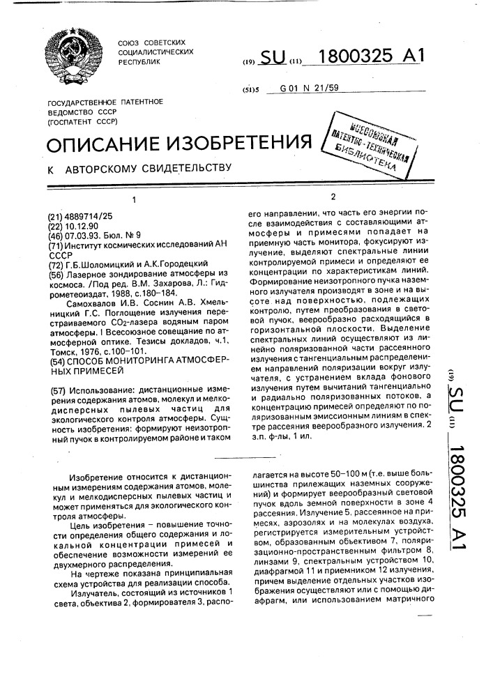 Способ мониторинга атмосферных примесей (патент 1800325)