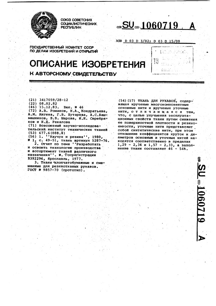 Ткань для рукавов (патент 1060719)