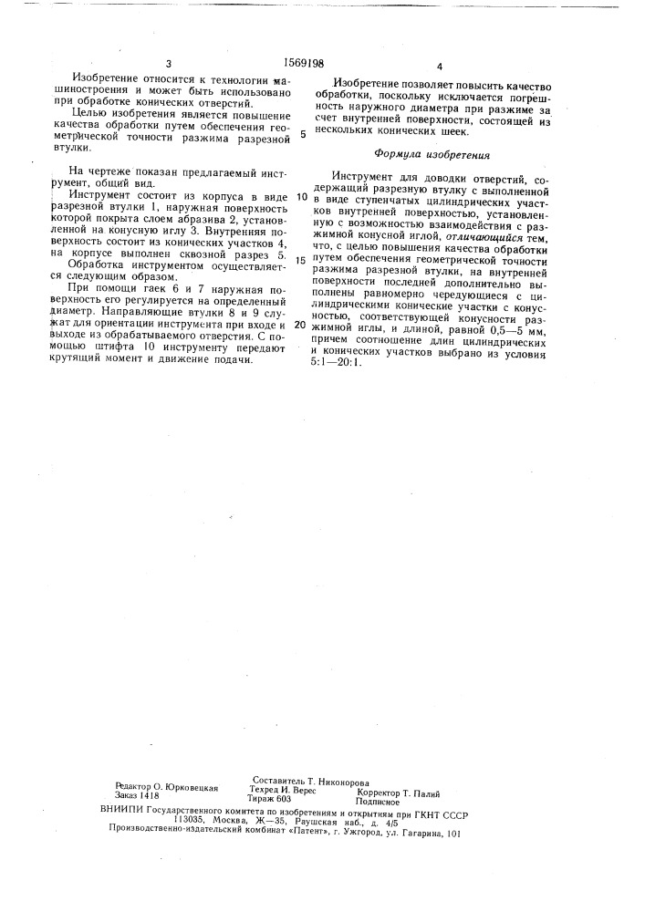 Инструмент для доводки отверстий (патент 1569198)