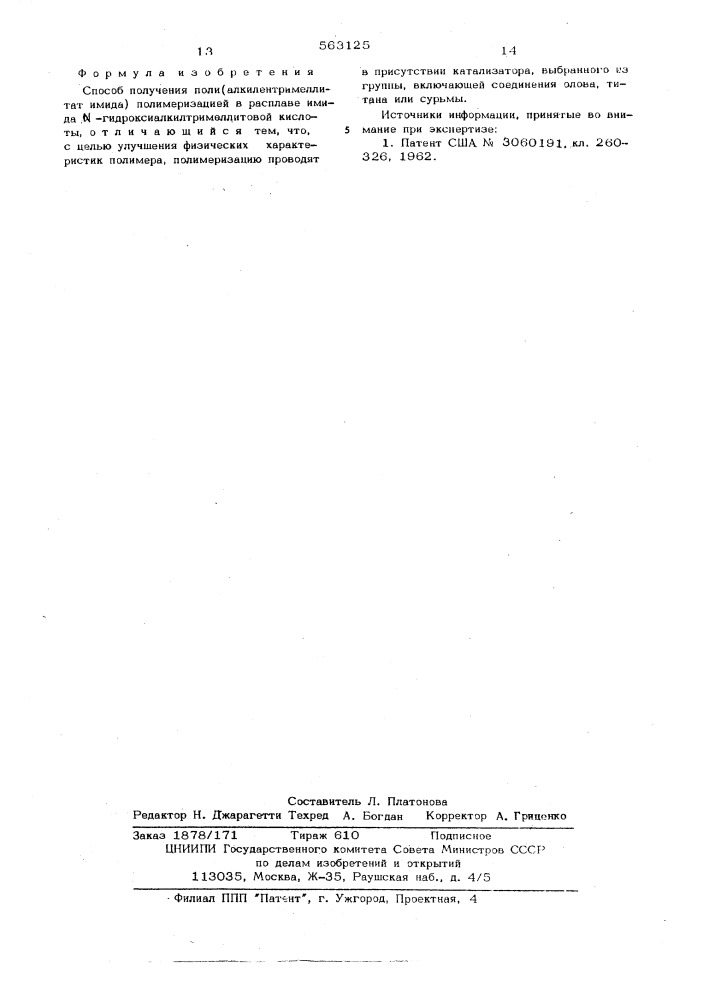 Способ получения поли(алкилентримеллитат имида) (патент 563125)