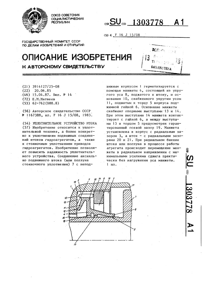 Уплотнительное устройство штока (патент 1303778)