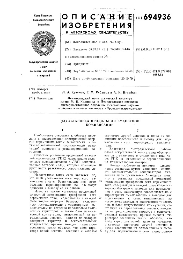 "устройство для блокировки защиты и автоматики смежных участков при повреждении в сети переменного тока (патент 694935)