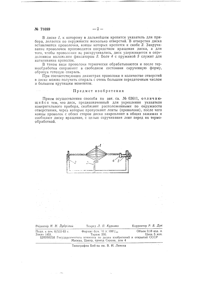 Патент ссср  71099 (патент 71099)