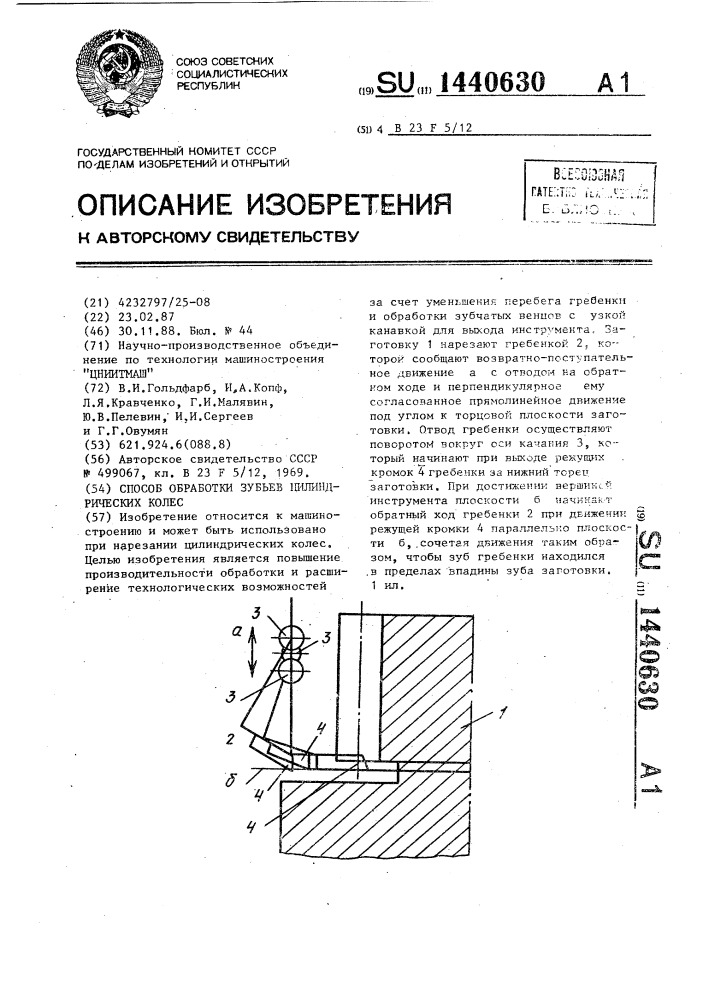 Способ обработки зубьев цилиндрических колес (патент 1440630)