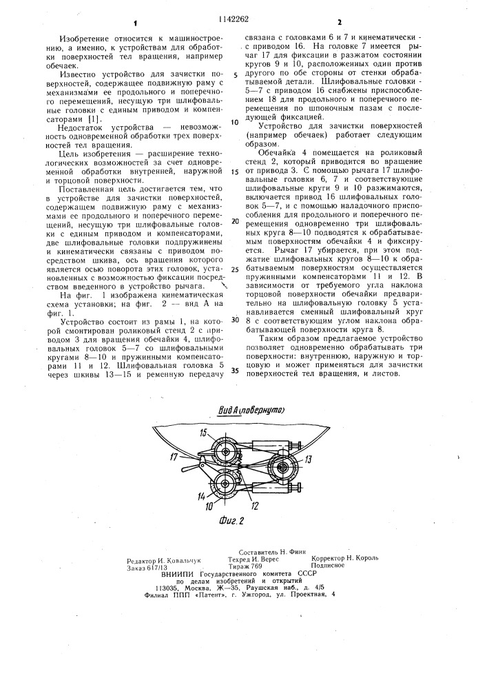 Устройство для зачистки поверхностей (патент 1142262)