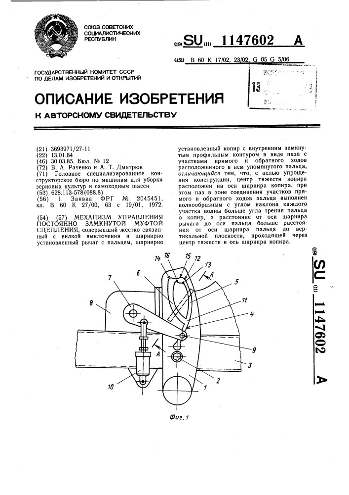 Механизм управления постояннозамкнутой муфтой сцепления (патент 1147602)