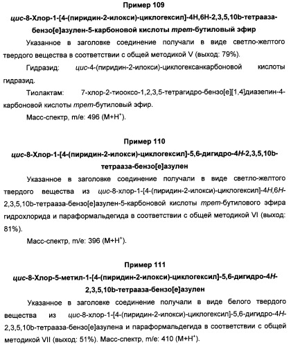 Арилциклогексилэфиры дигидротетраазабензоазуленов для применения в качестве антагонистов рецептора вазопрессина v1a (патент 2507205)