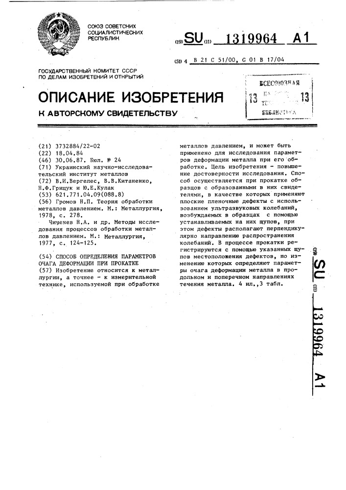 Способ определения параметров очага деформации при прокатке (патент 1319964)
