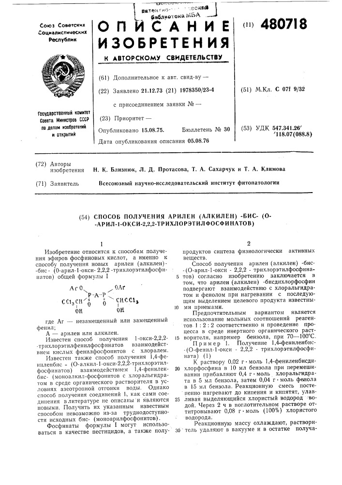 Способ получения арилен(алкилен)бис-0-арил-1-окси-2,2,2- трихлорэтилфосфинатов (патент 480718)