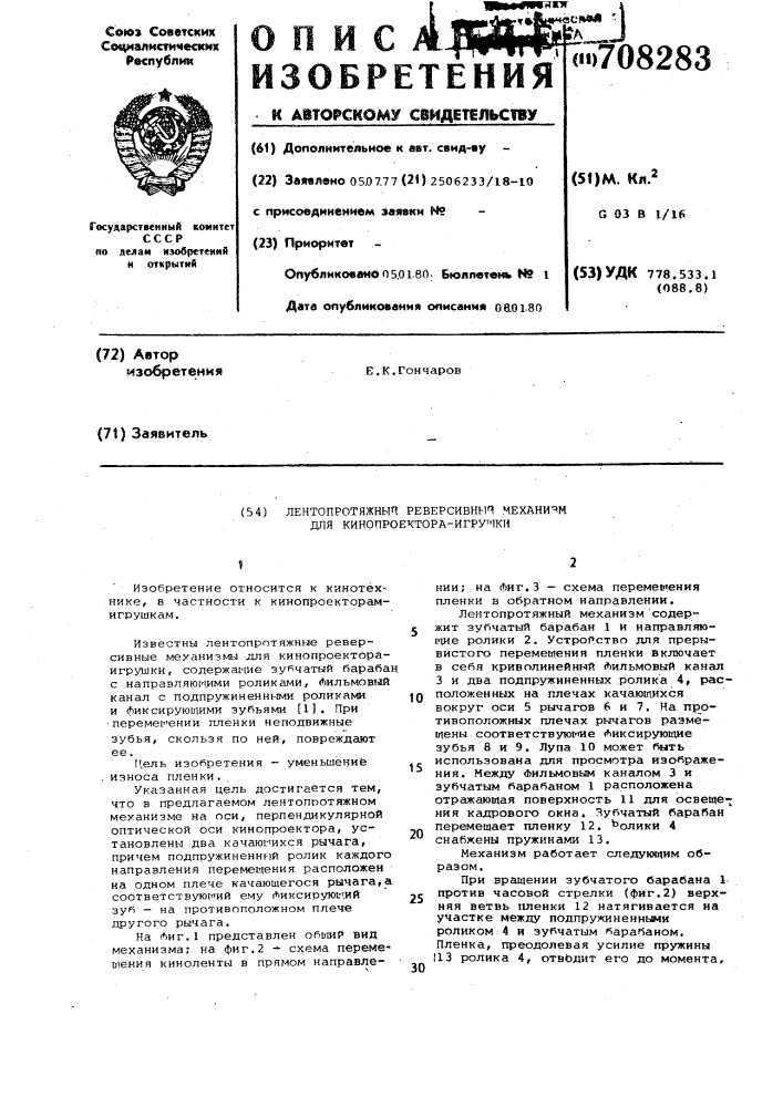 Лентопротяжный реверсивный механизм для кинопроектора- игрушки (патент 708283)