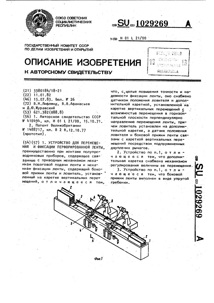 Устройство для перемещения и фиксации перфорированной ленты (патент 1029269)