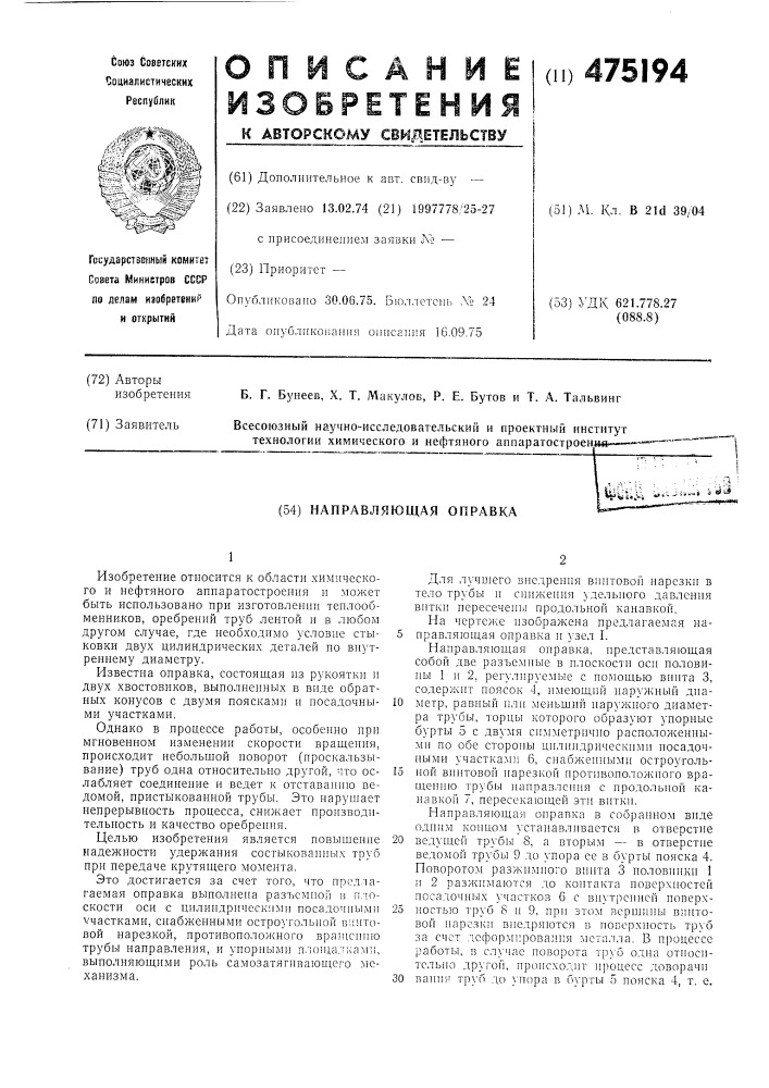 Направляющая оправка (патент 475194)
