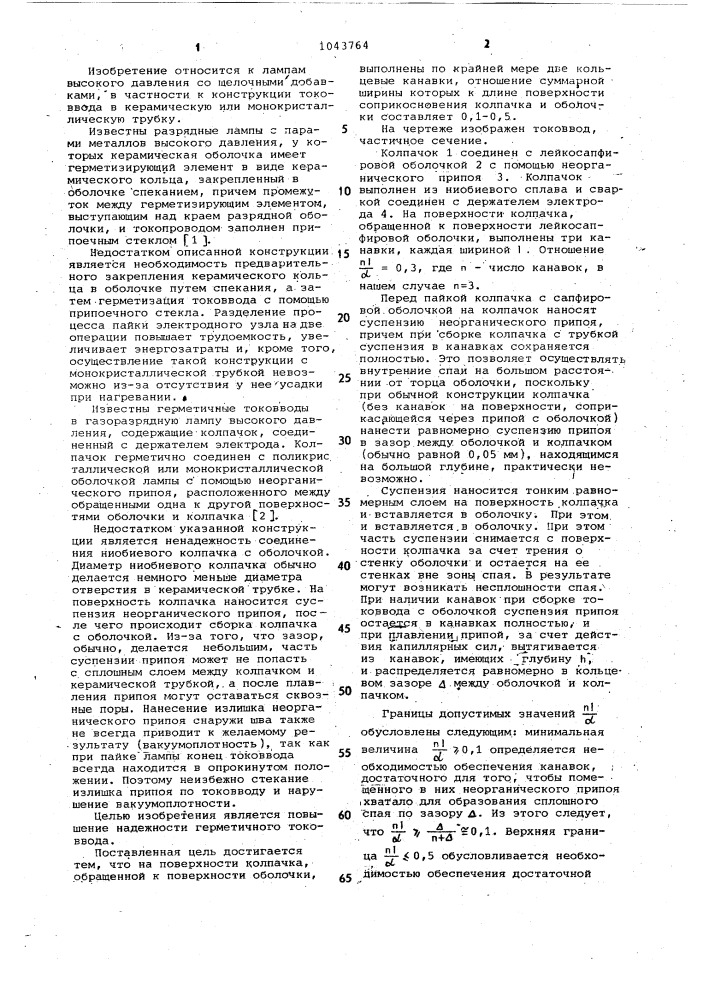 Герметичный токоввод в газоразрядную лампу высокого давления (патент 1043764)