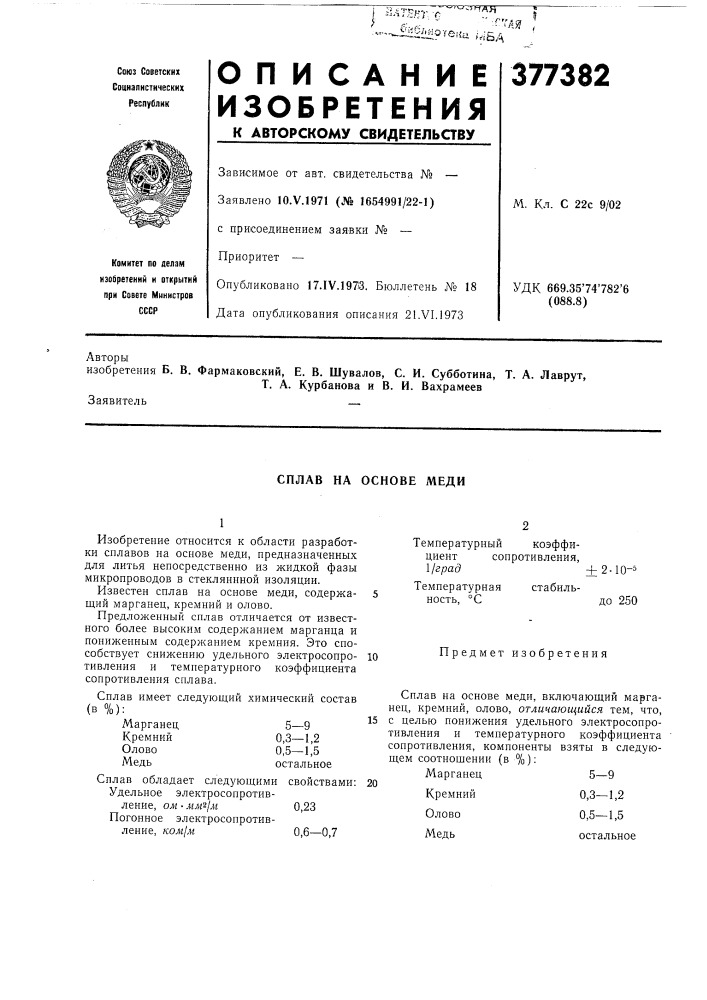 Сплав на основе меди (патент 377382)