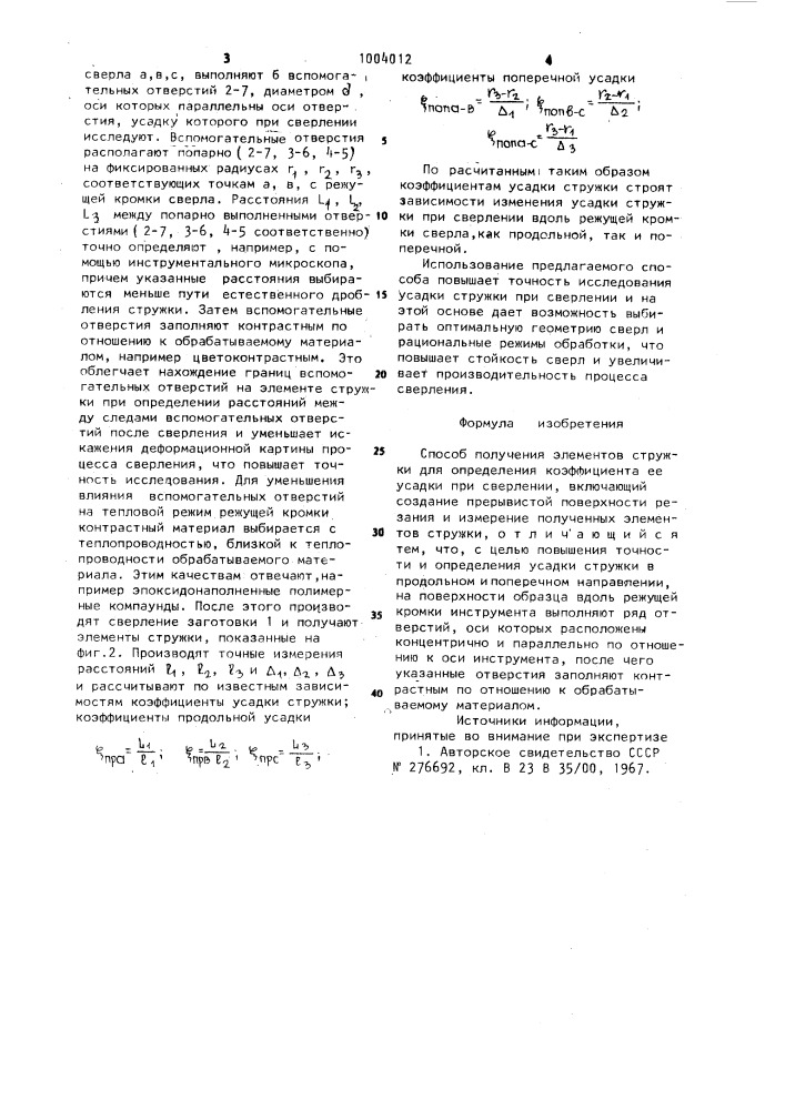 Способ получения элементов стружки (патент 1004012)