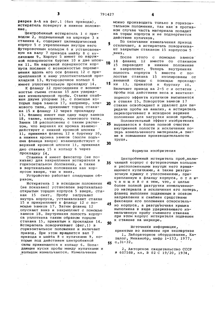 Центробежный истиратель проб (патент 791427)