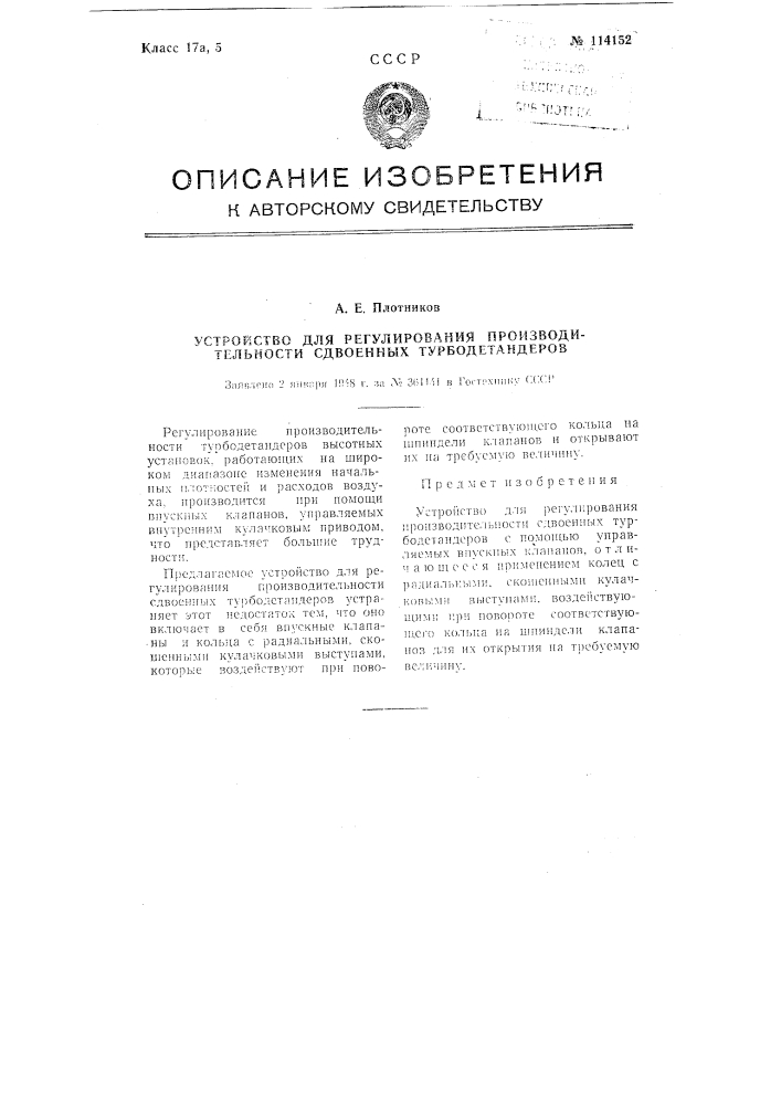 Устройство для регулирования производительности сдвоенных турбодетандеров (патент 114152)