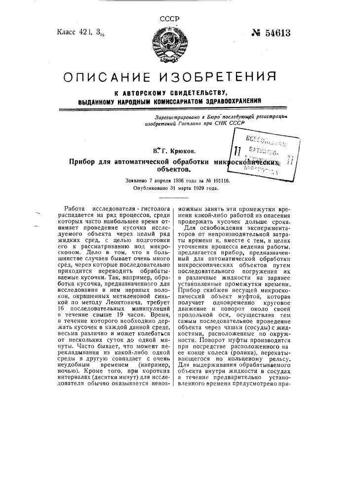 Прибор для автоматической обработки микроскопических объектов (патент 54613)