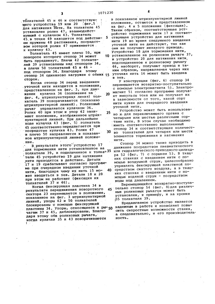 Механизм образования рисунка по утку на бесчелночном ткацком станке (патент 1071230)